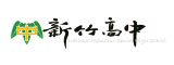 新竹高中