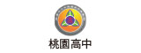 桃園高中
